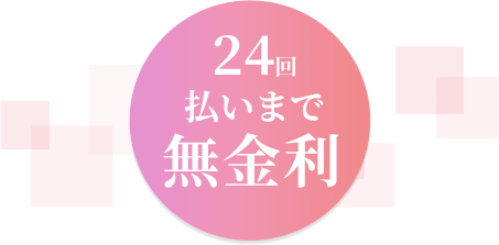 24回払いまで無金利