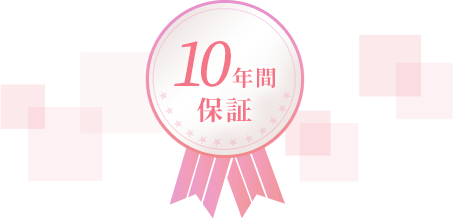 安心の10年保障