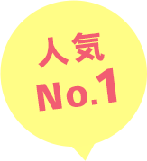 人気No.1