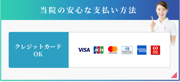 当院の安心な支払い方法