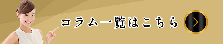 コラム一覧はこちら
