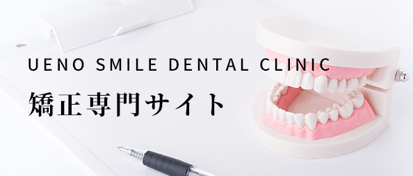 UENO SMILE DENTAL CLINIC  矯正専門サイト