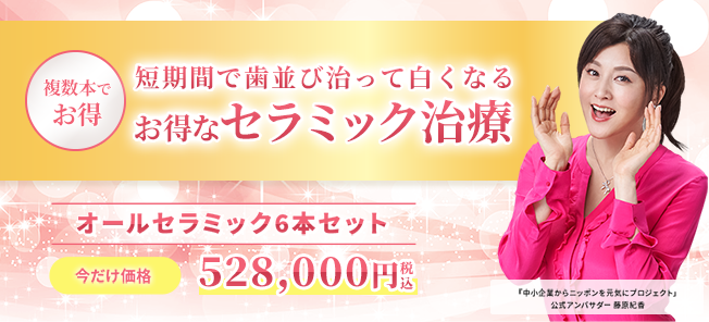 今だけ当院では、オールセラミックを複数本治療される方には（下記料金表を参照）20%OFFとさせていただいております。