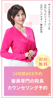 たったの1分。初回無料。24時間WEB予約、審美専門の院長カウンセリング予約