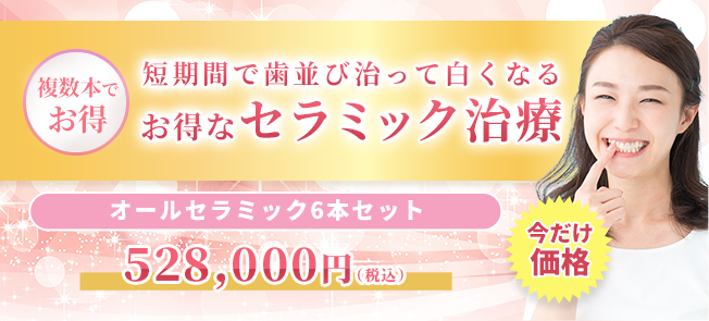 セラミック複数本キャンペーン