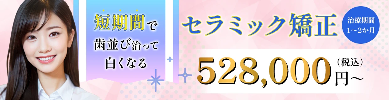 今だけ当院では、オールセラミックを複数本治療される方には（上記料金表を参照）20%OFFとさせていただいております。